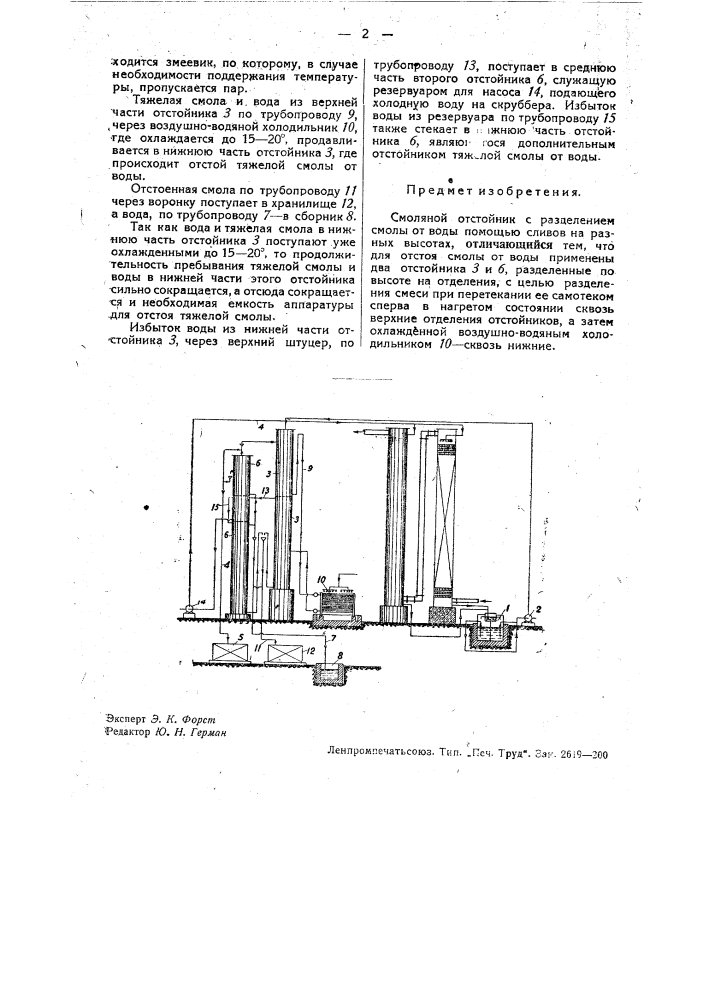 Смоляной отстойник (патент 33954)