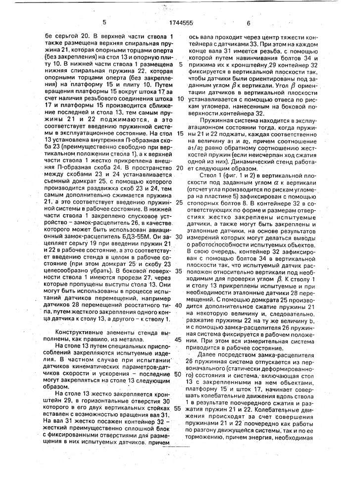 Стенд для испытаний изделий на воздействие затухающих колебаний (патент 1744555)