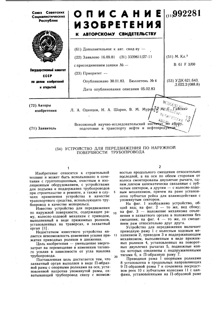 Устройство для передвижения по наружной поверхности трубопровода (патент 992281)