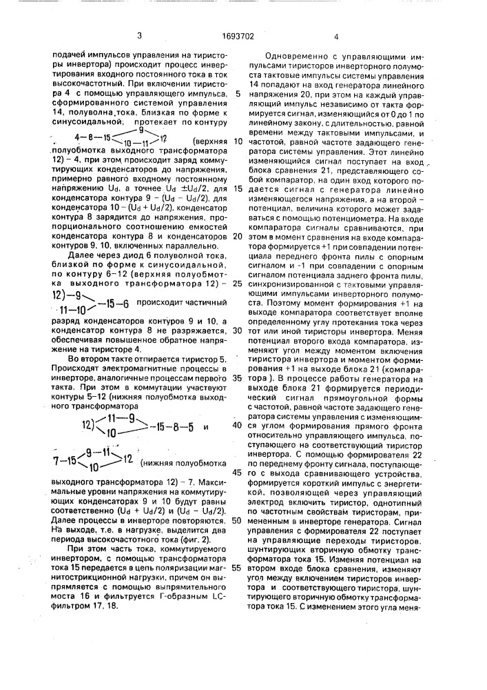 Тиристорный генератор (патент 1693702)