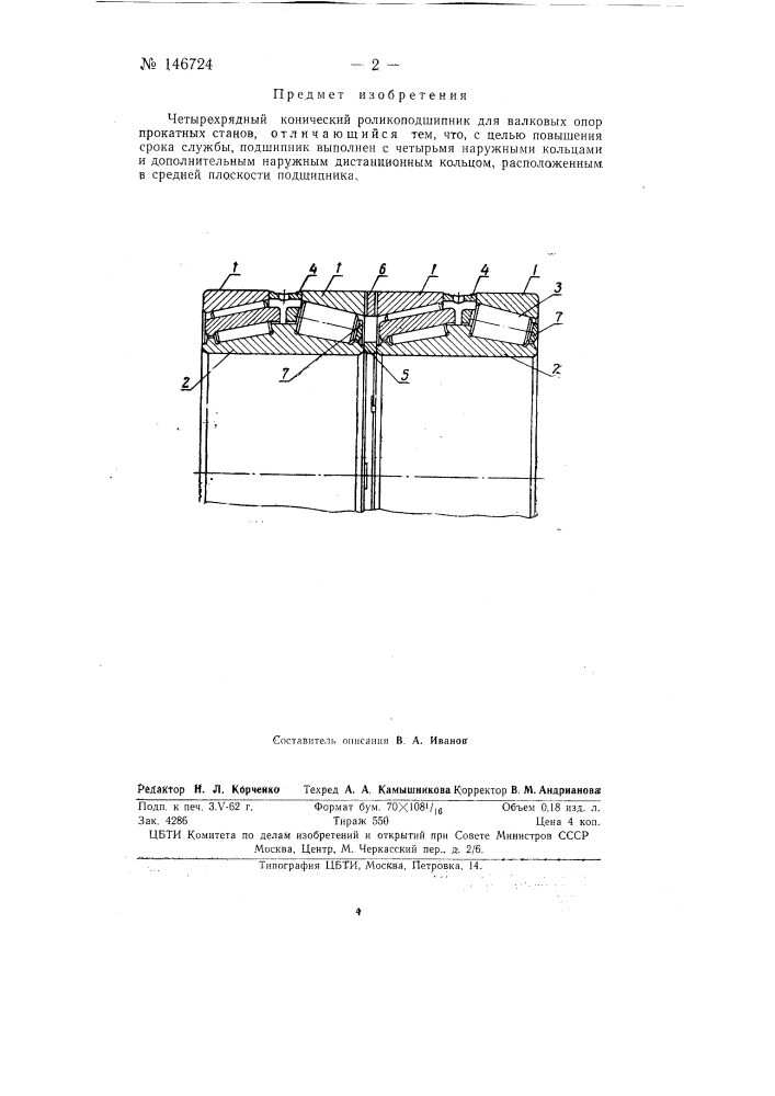 Четырехрядный конический роликоподшипник для валковых опор прокатных станов (патент 146724)