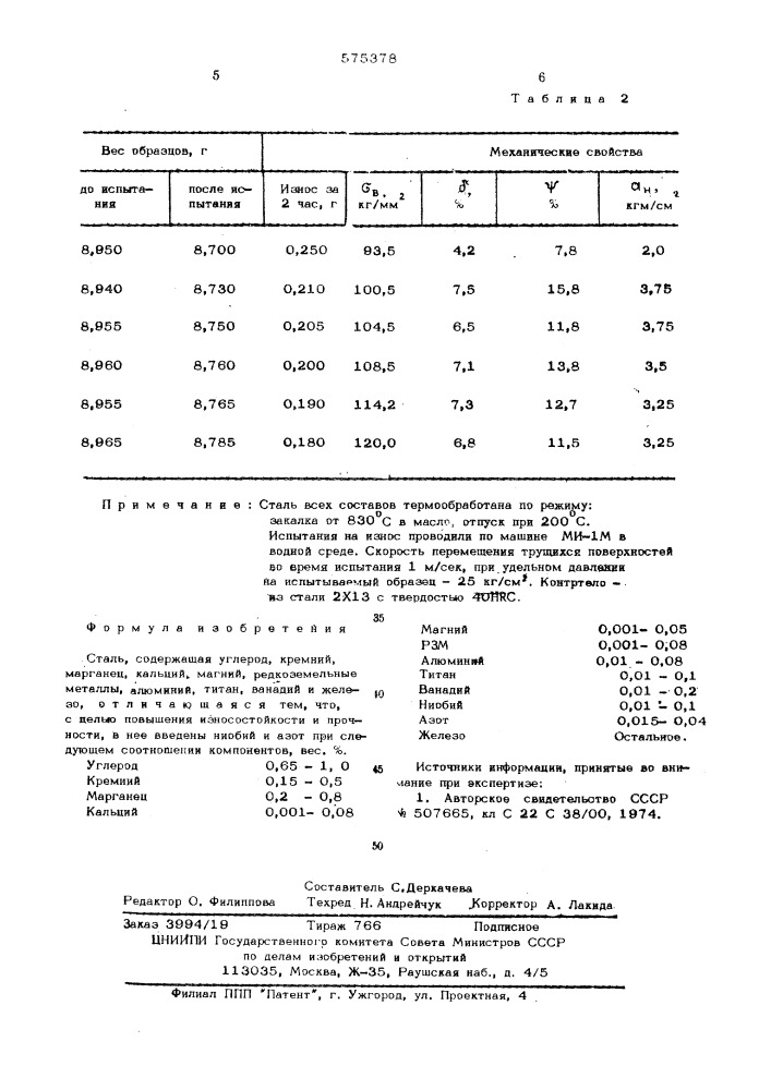 Сталь (патент 575378)