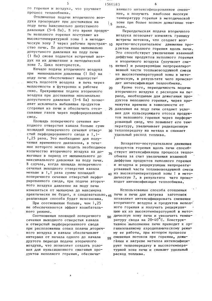 Способ отопления печи и печь для нагрева заготовок (патент 1560583)