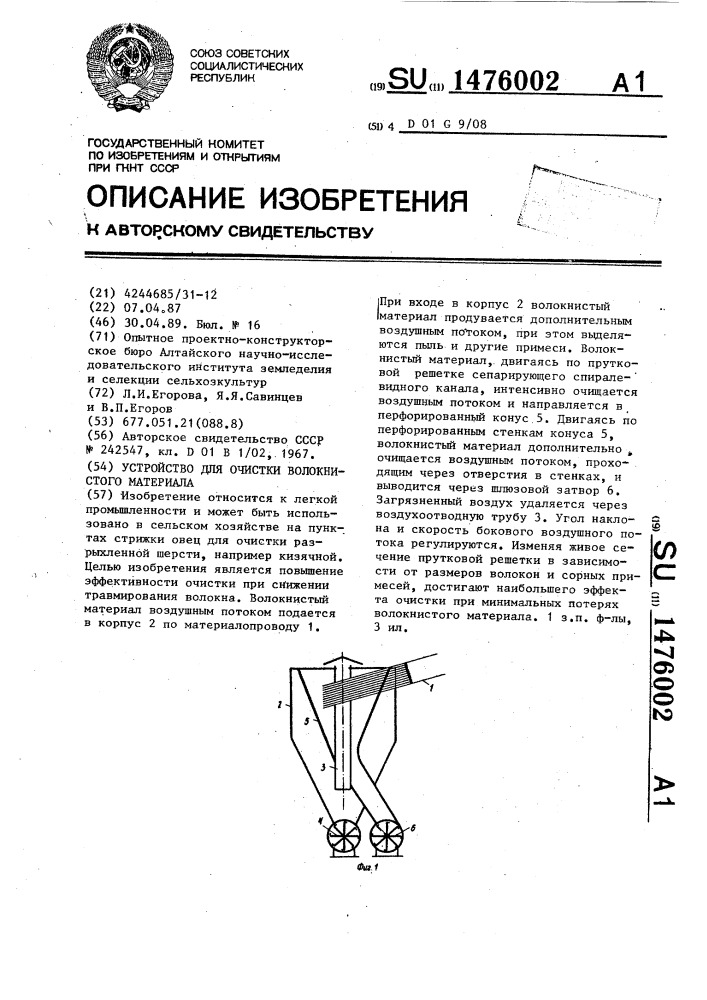Устройство для очистки волокнистого материала (патент 1476002)