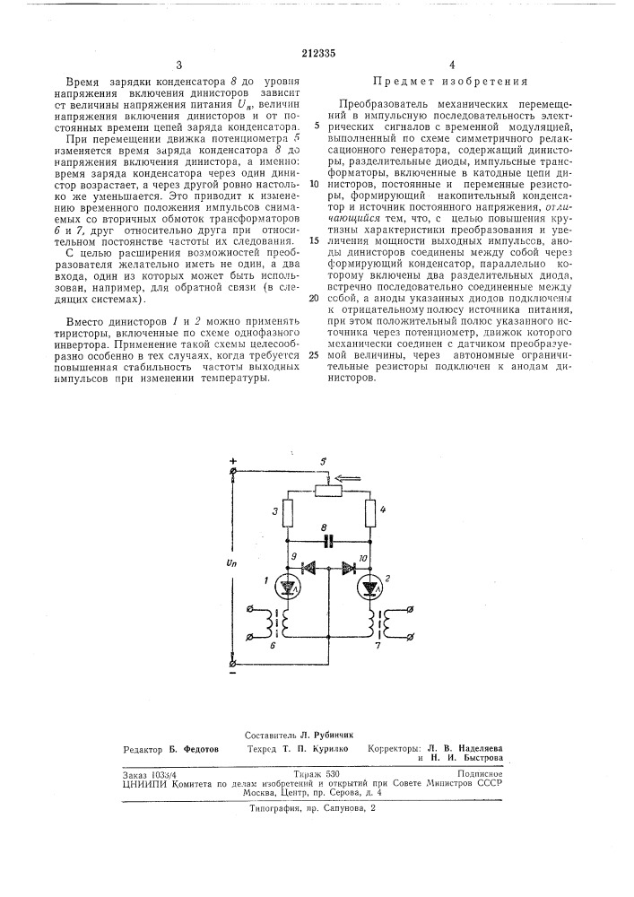 Преобразователь механических перемещений в импульсную последовательность электрических сигналов с временной модуляцией (патент 212335)