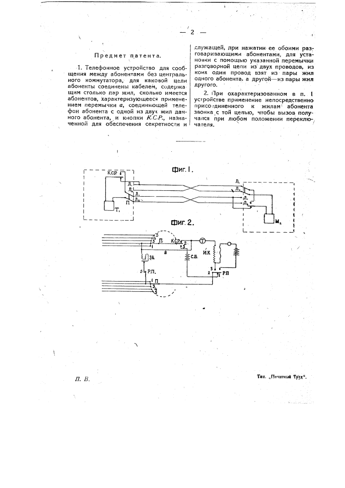 Телефонное устройство для сообщения между абонентами без центрального коммутатора (патент 19271)