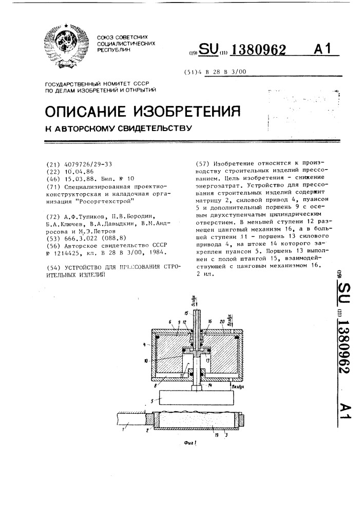 Устройство для прессования строительных изделий (патент 1380962)