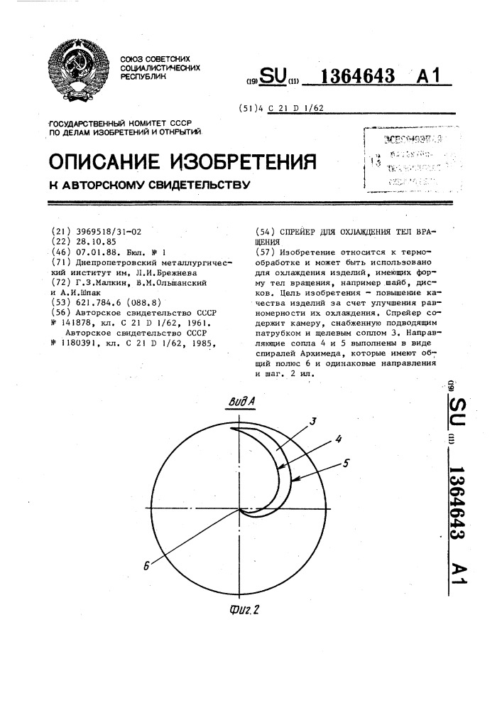 Спрейер для охлаждения тел вращения (патент 1364643)