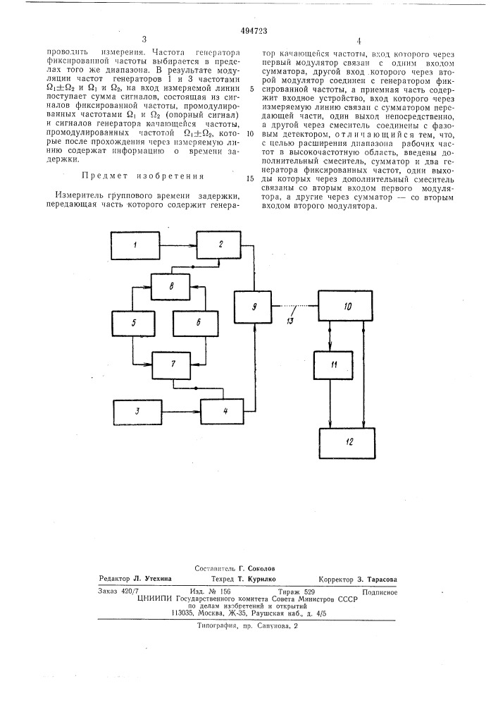 Измеритель группового времени задержки (патент 494723)