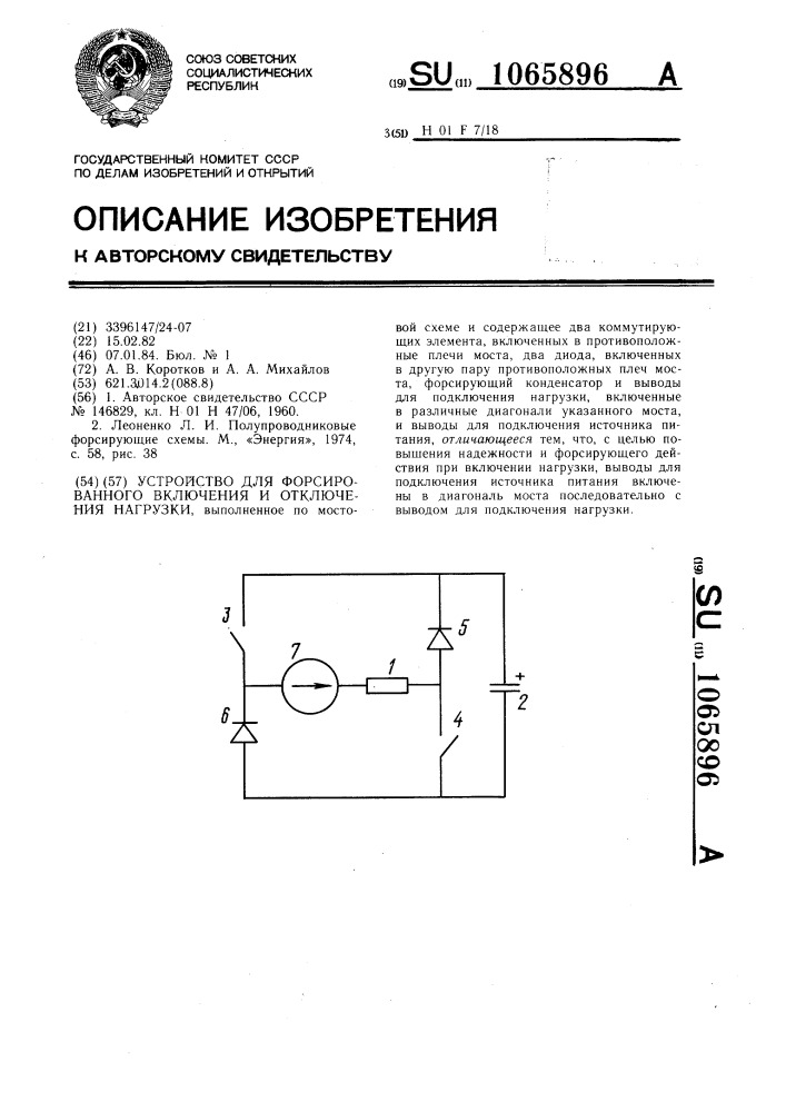 Устройство для форсированного включения и отключения нагрузки (патент 1065896)