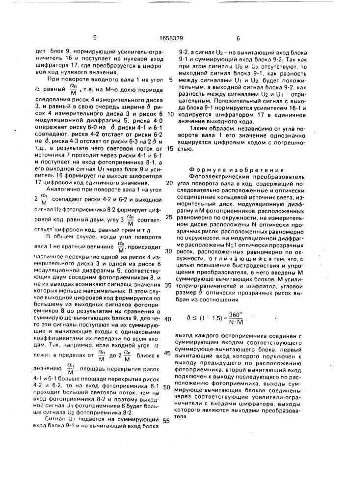Фотоэлектрический преобразователь угла поворота вала в код (патент 1658379)