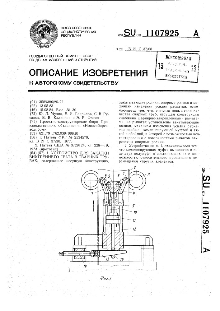 Устройство для закатки внутреннего грата в сварных трубах (патент 1107925)