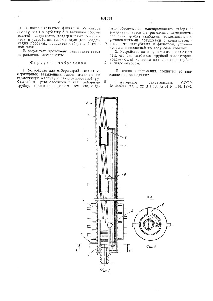 Устройство для отбора проб высокотемпературных запыленных газов (патент 601596)
