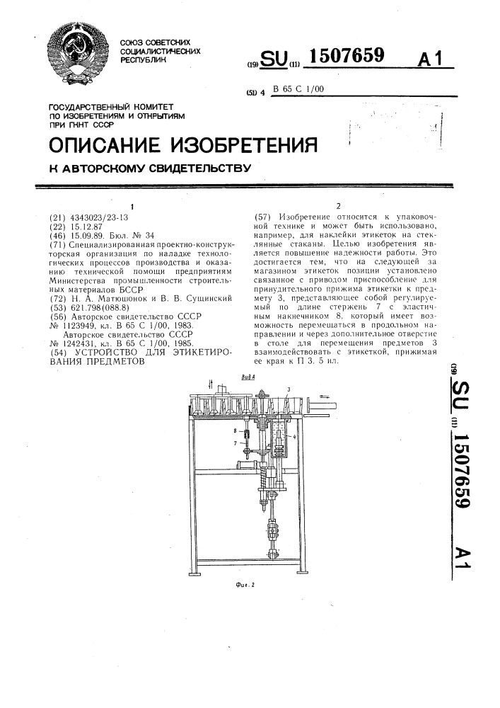 Устройство для этикетирования предметов (патент 1507659)
