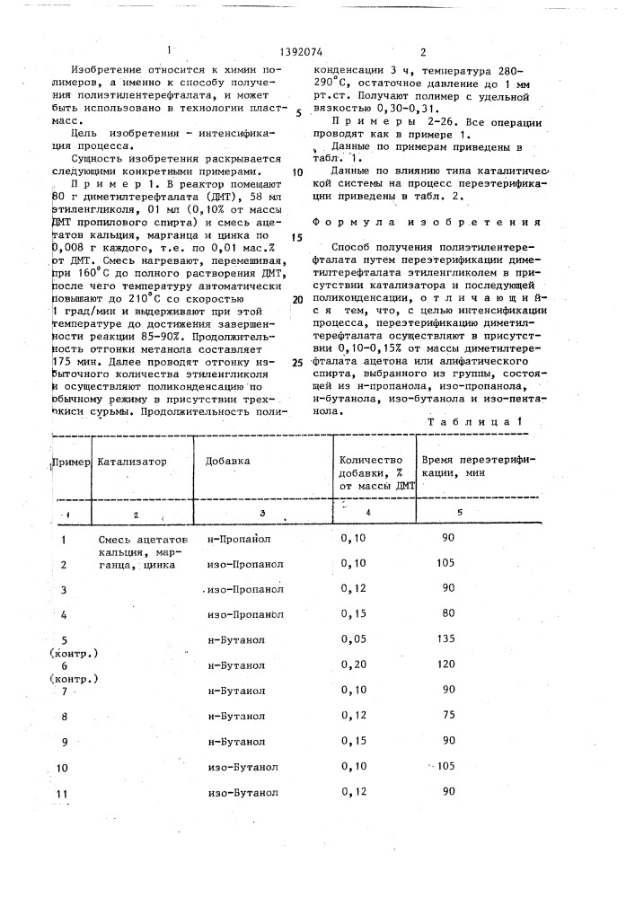 Способ получения полиэтилентерефталата (патент 1392074)