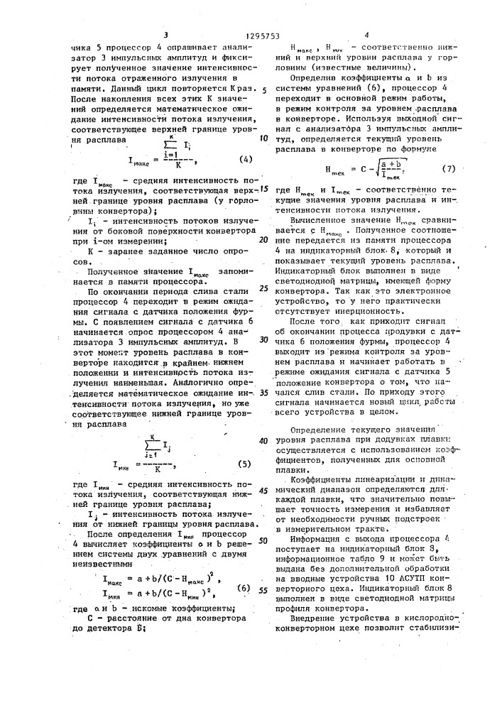 Устройство для контроля уровня расплава в конверторе (патент 1295753)