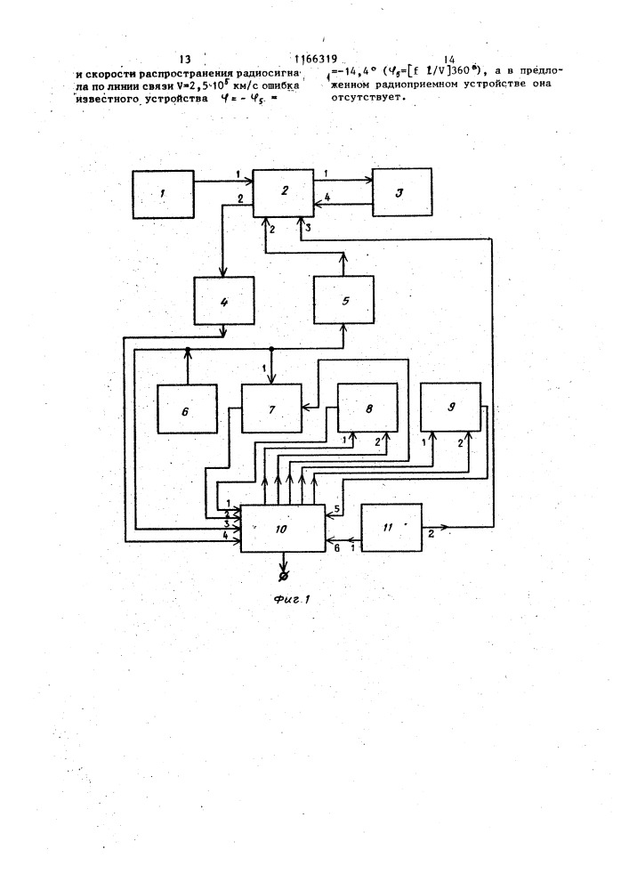 Радиоприемное устройство с компенсацией фазового сдвига (патент 1166319)
