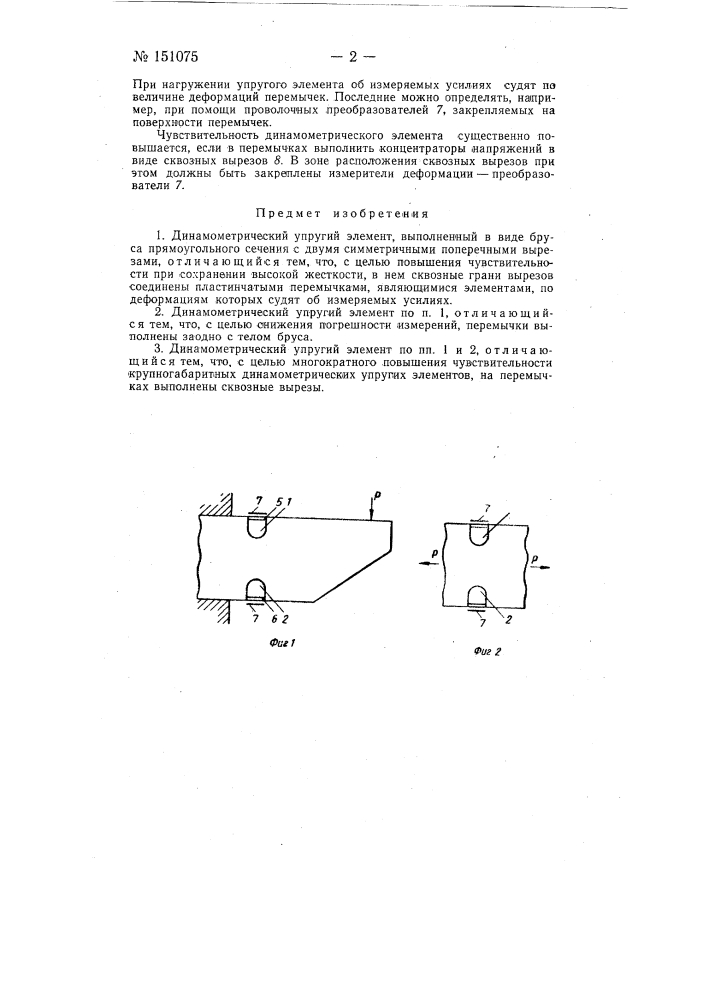 Динамометрический упругий элемент (патент 151075)