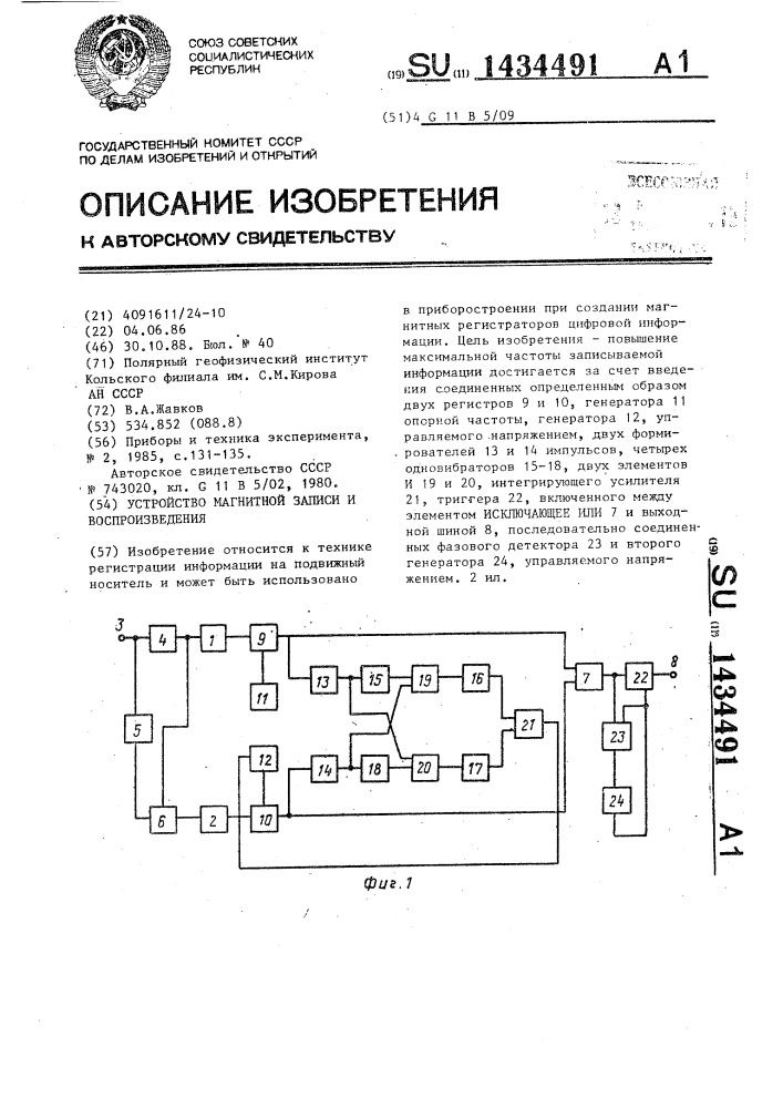 Устройство магнитной записи и воспроизведения (патент 1434491)