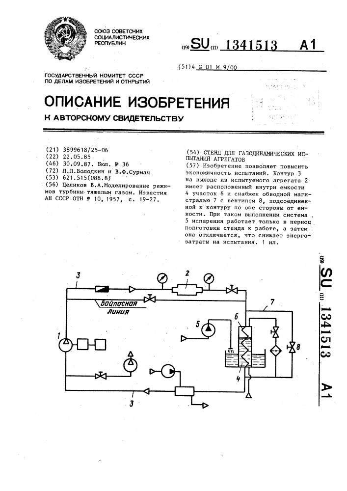 Стенд для газодинамических испытаний агрегатов (патент 1341513)