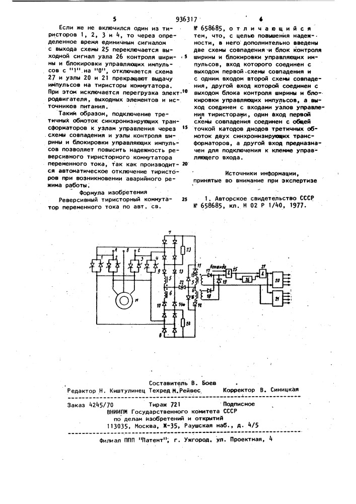 Реверсивный тиристорный коммутатор переменного тока (патент 936317)