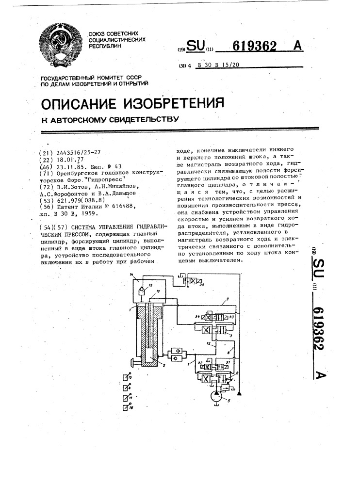 Система управления гидравлическим прессом (патент 619362)