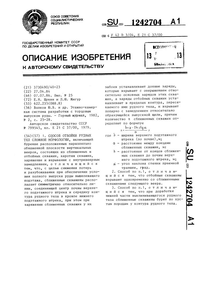 Способ отбойки рудных тел сложной морфологии (патент 1242704)