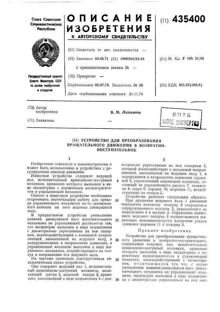 Устройство для преобразования вращательного движения в возвратно- поступательное (патент 435400)