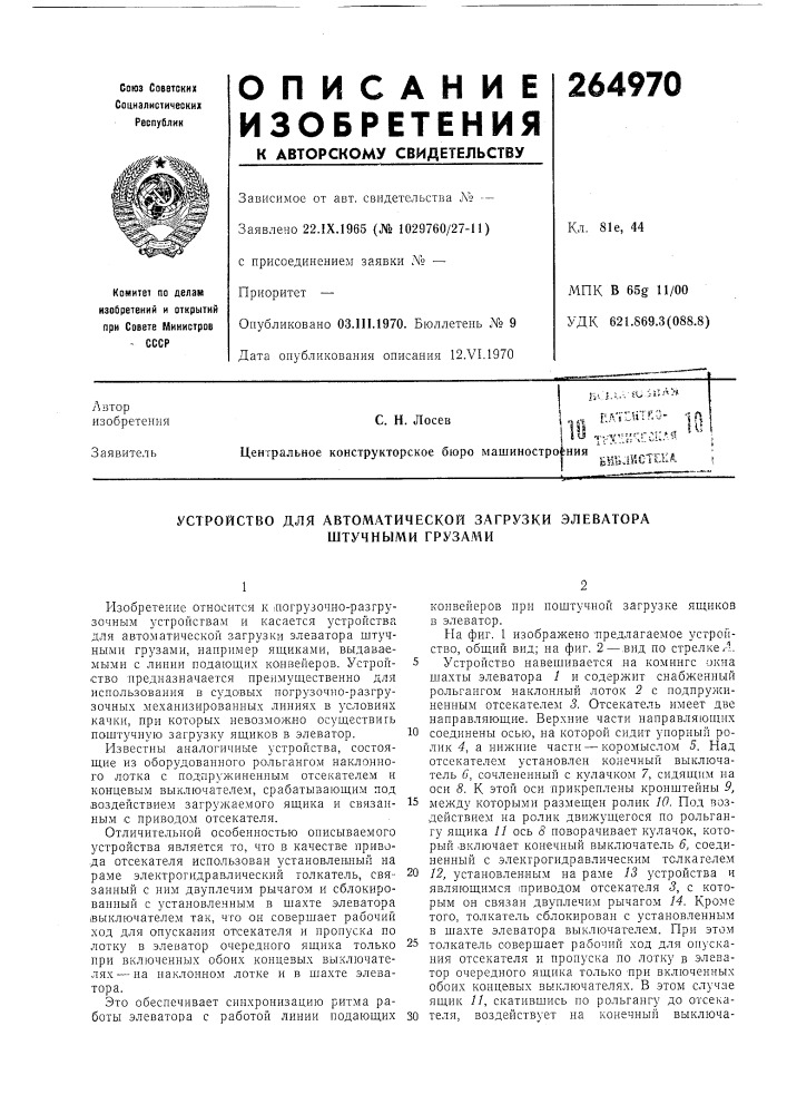 Патент ссср  264970 (патент 264970)