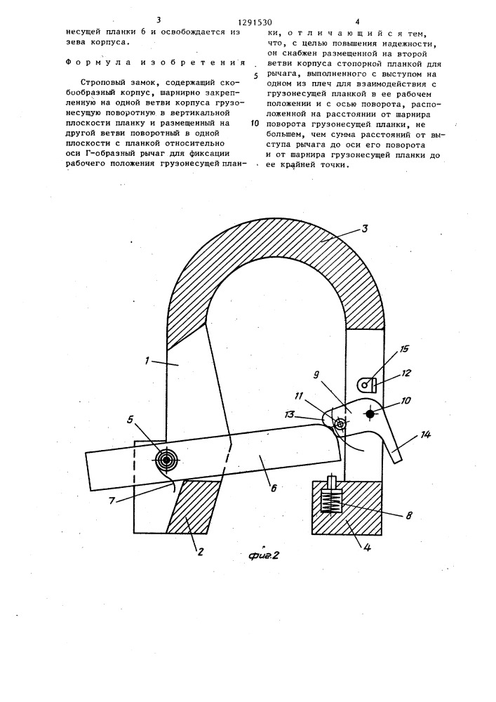 Строповый замок (патент 1291530)
