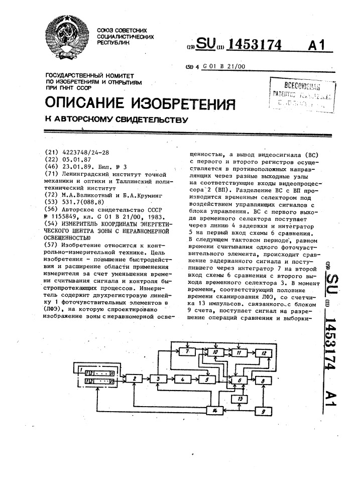 Измеритель координаты энергетического центра зоны с неравномерной освещенностью (патент 1453174)