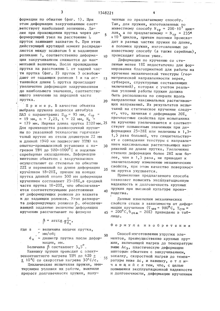Способ изготовления упругих элементов (патент 1548221)