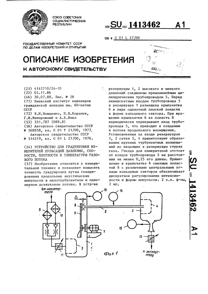 Устройство для градуировки измерителей пульсаций давления, скорости,плотности и температуры газового потока (патент 1413462)