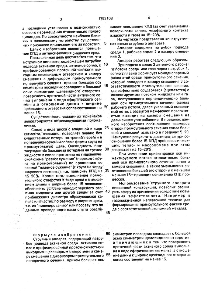 Струйный аппарат (патент 1793108)
