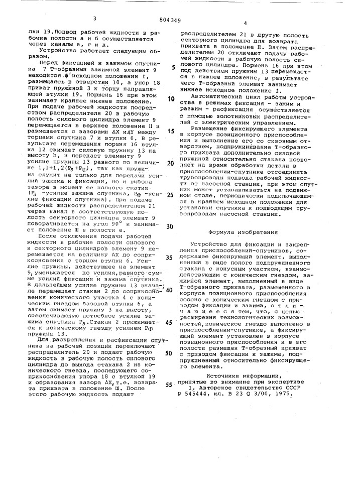 Устройство для фиксации и закрепленияприспособлений- спутников (патент 804349)