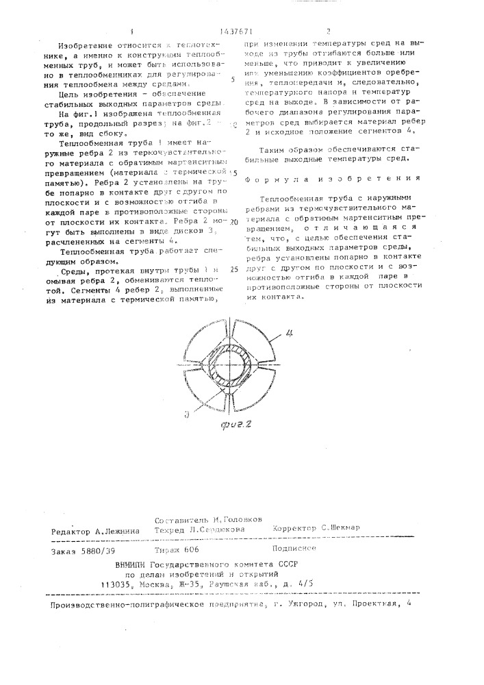 Теплообменная труба (патент 1437671)