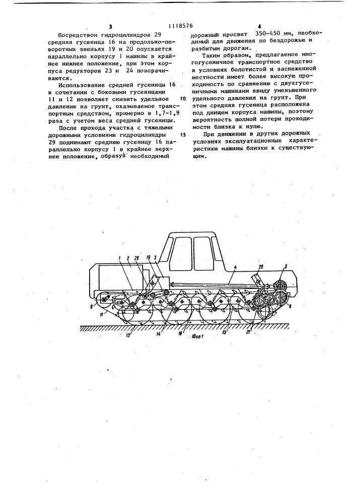 Многогусеничное транспортное средство (патент 1118576)