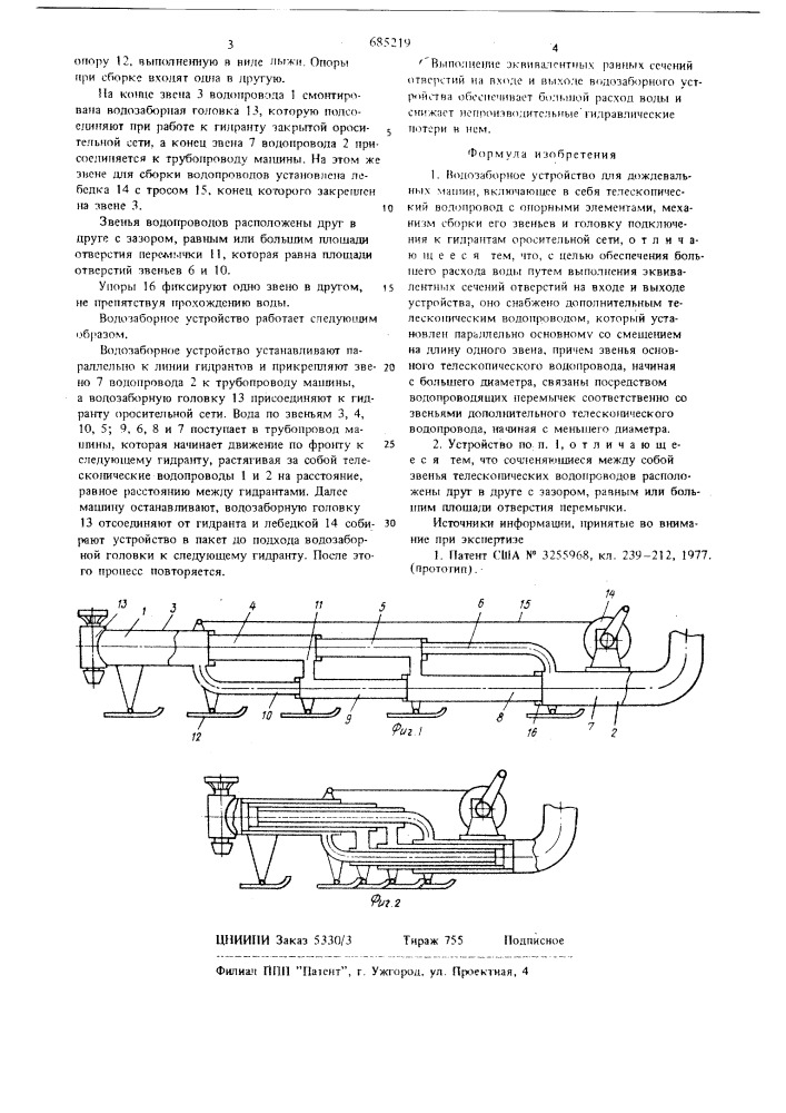 Водозаборное устройство для дождевальных машин (патент 685219)