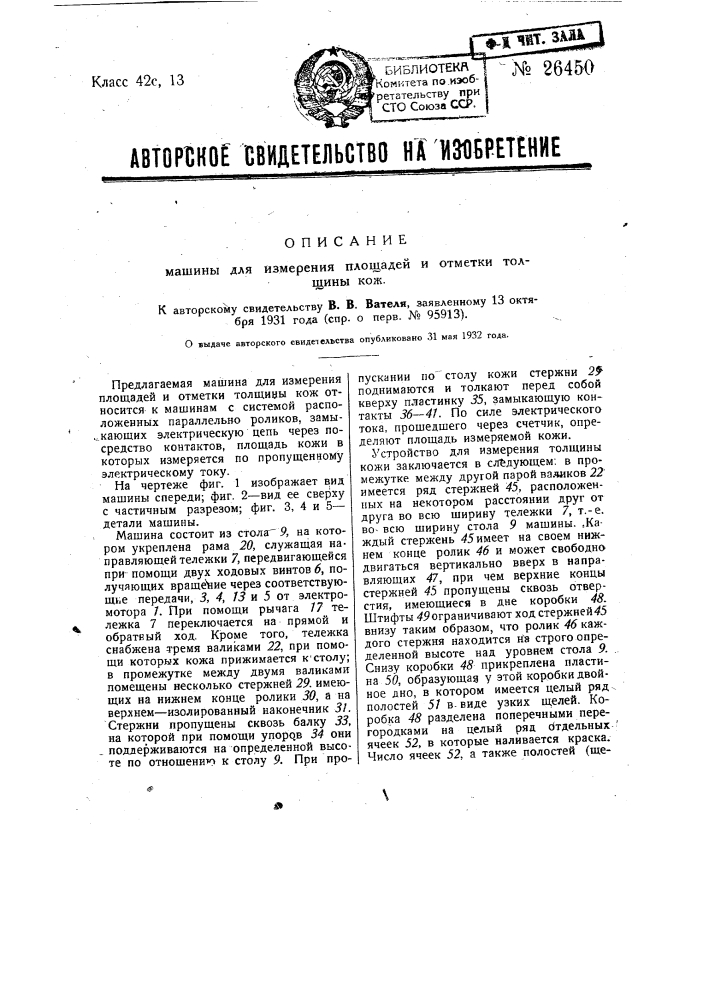 Машина для измерения площадей и отметки толщины кож (патент 26450)