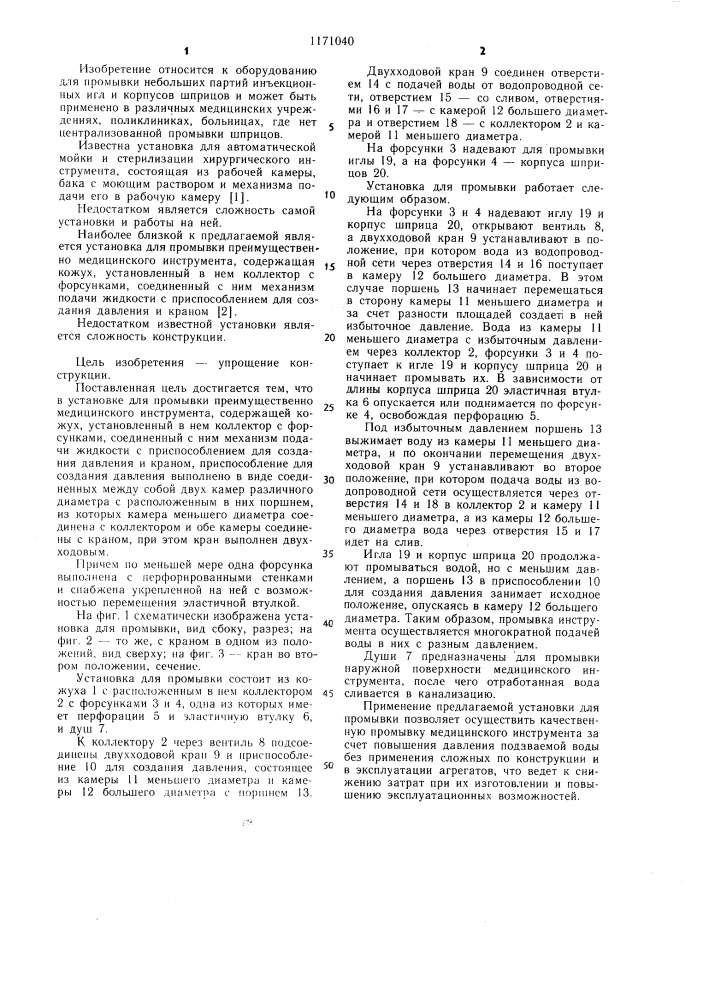 Установка для промывки (патент 1171040)