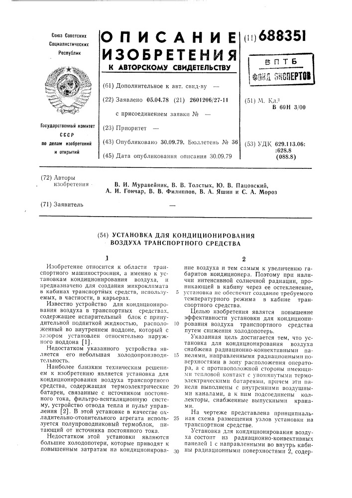 Установка для кондиционирования воздуха транспортного средства (патент 688351)