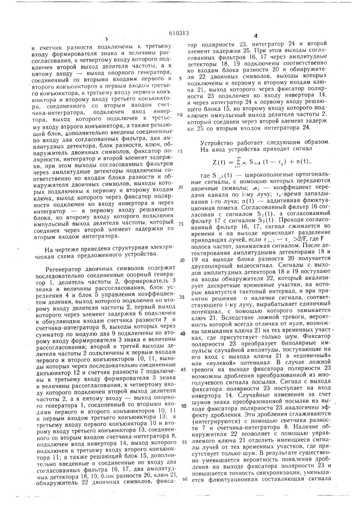 Регенератор двоичных символов (патент 610313)