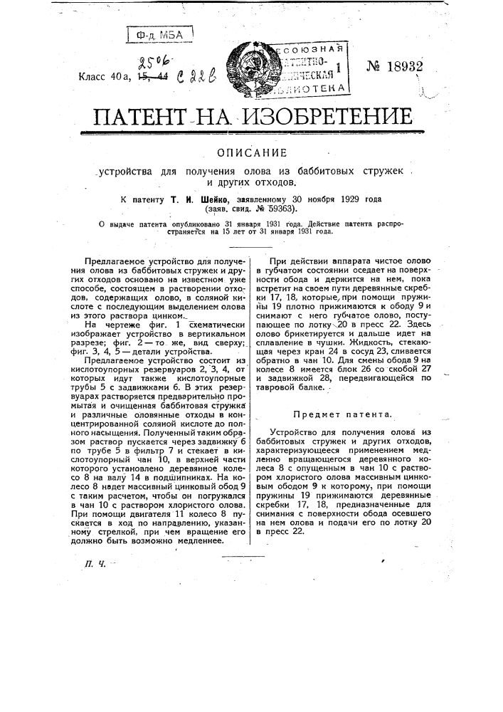 Устройство для получения олова из баббитовых стружек и других отходов (патент 18932)