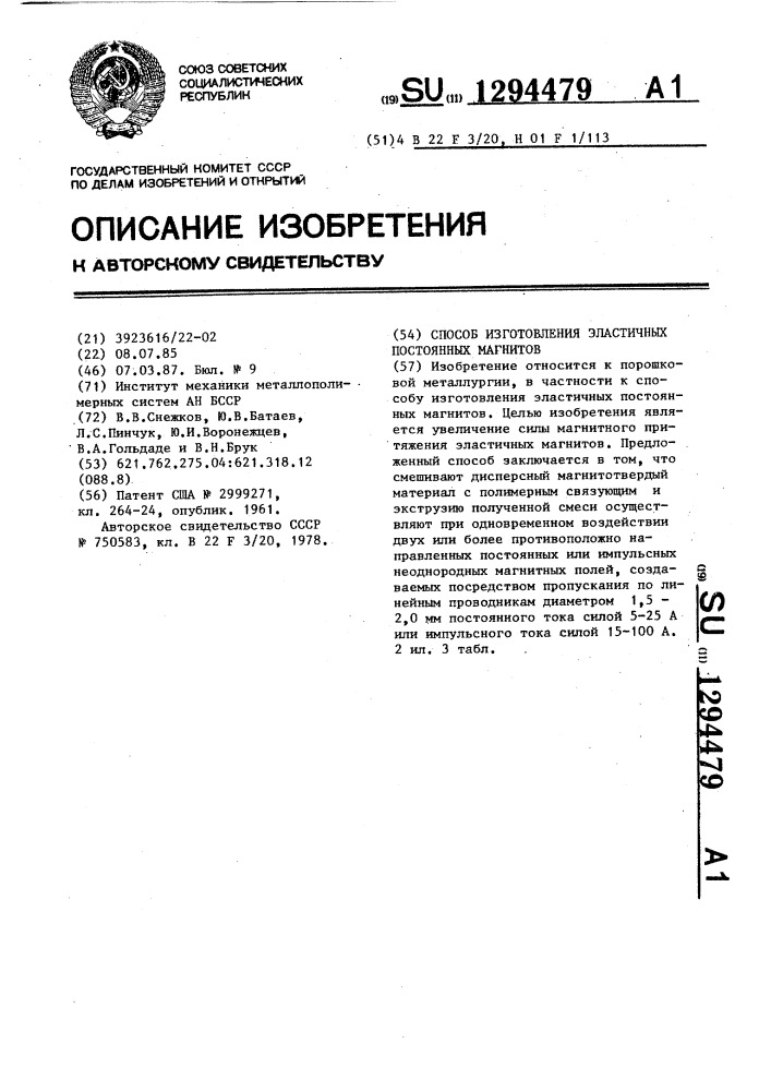 Способ изготовления эластичных постоянных магнитов (патент 1294479)