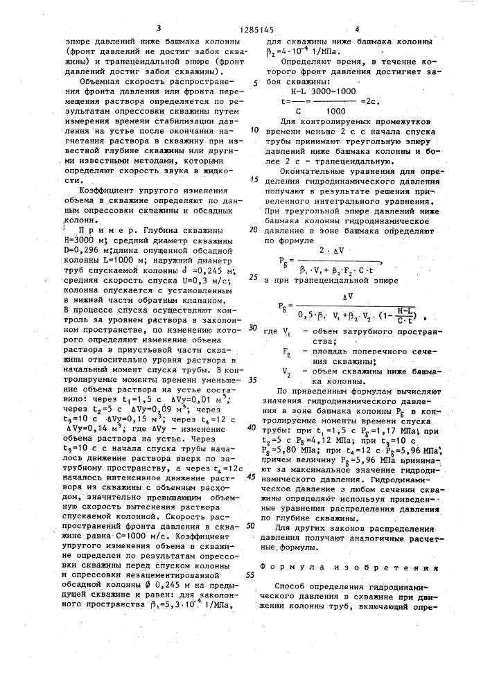 Способ определения гидродинамического давления в скважине при движении колонны труб (патент 1285145)