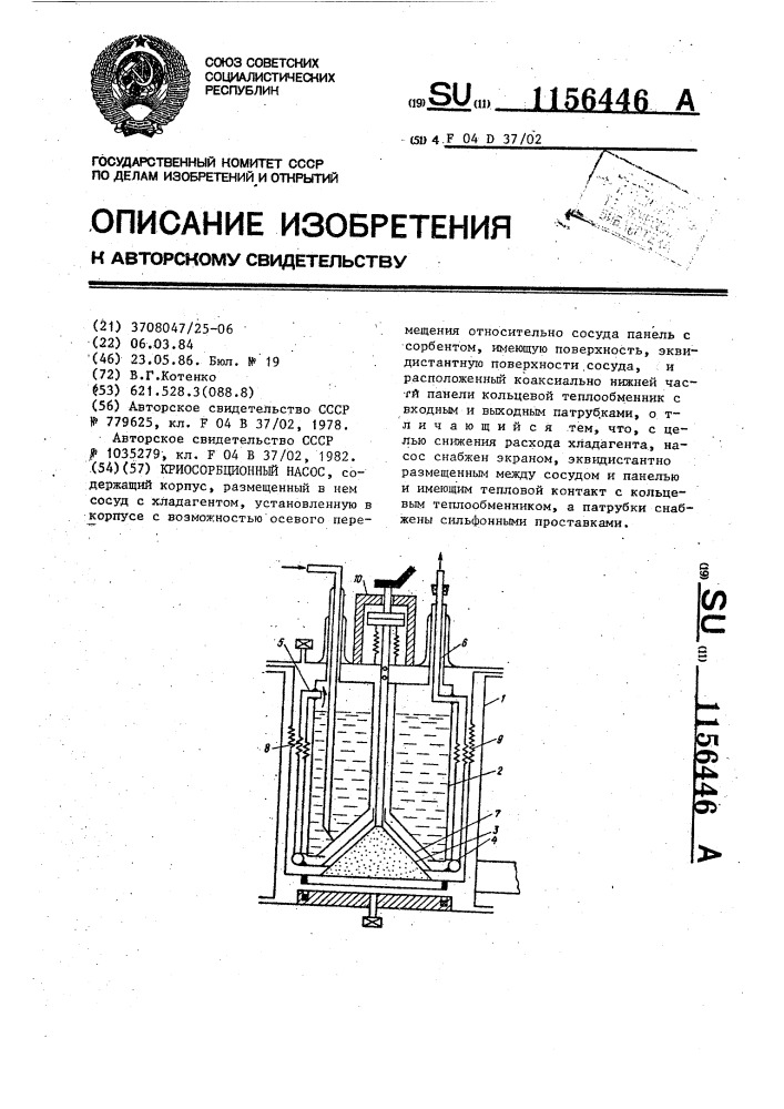 Криосорбционный насос (патент 1156446)