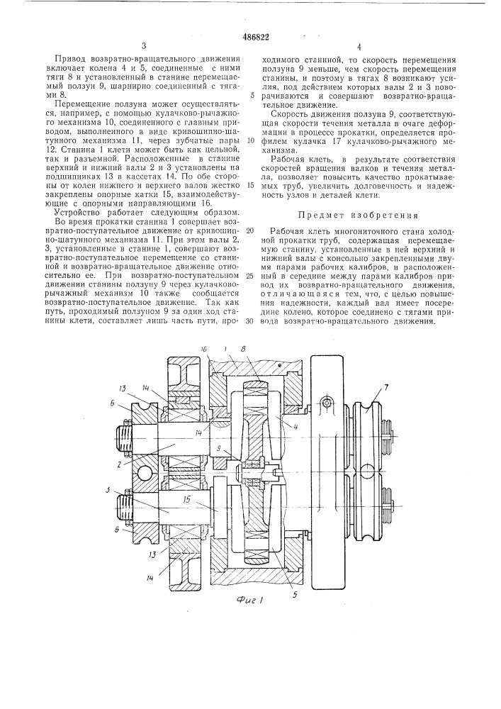 Рабочая клеть многониточного стана холодной прокатки труб (патент 486822)