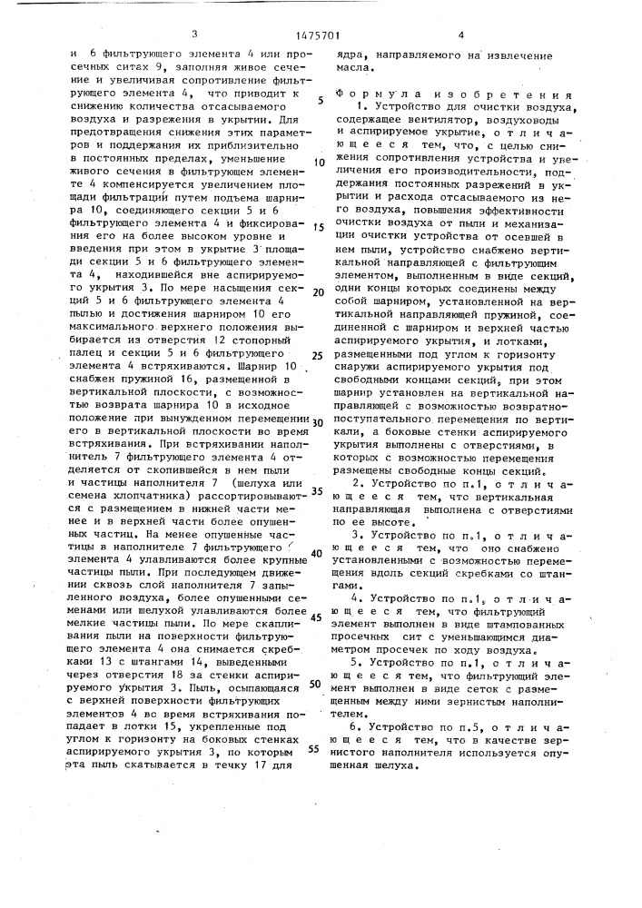 Устройство для очистки воздуха (патент 1475701)