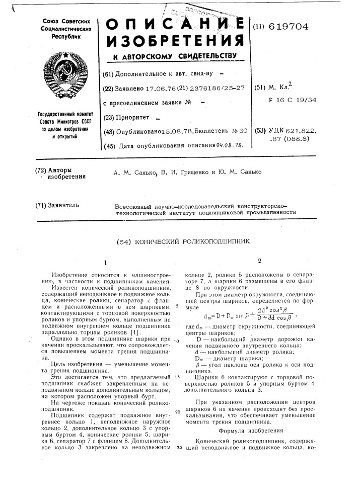 Конический роликоподшипник (патент 619704)