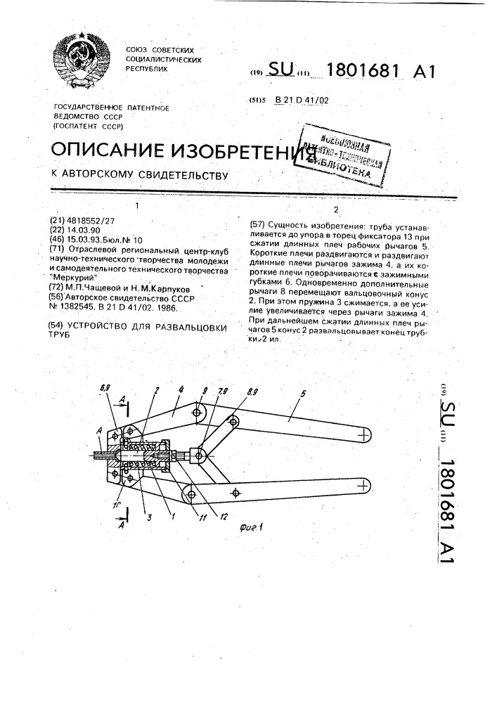 Устройство для развальцовки труб (патент 1801681)